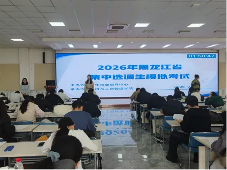 我校举办2026年黑龙江省集中选调生模拟考试活动 第14张