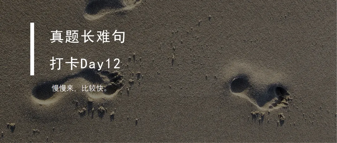 真题长难句打卡Day13 第7张