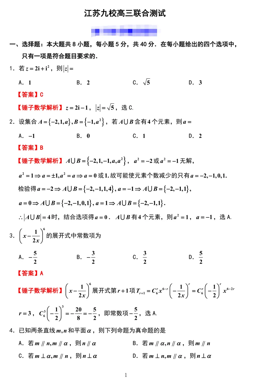 2026届江苏重点高中高三九校联考试卷及答案汇总(南师附中/苏州/天一/扬州/南通/如皋/启东/常州/盐城) 第4张