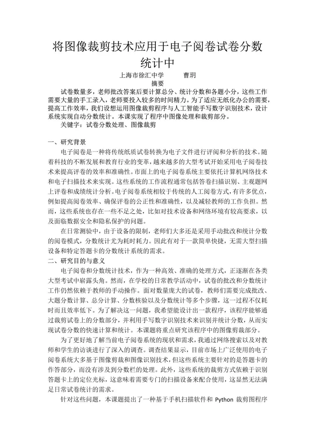 将图像裁剪技术应用于电子阅卷试卷分数统计中 曹玥 (“汇学人会研究” 学生市级优秀课题展播469) 第7张