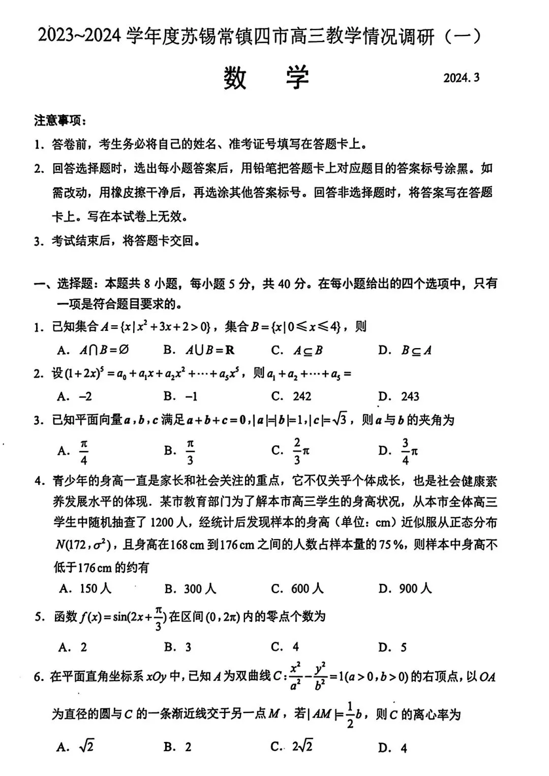 2024年苏锡常镇高三一模数学试卷+答案(2024.03) 第1张