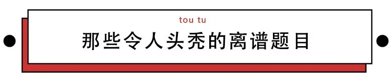 到底有多少考生,被试卷上的不正经题目狠狠教育了? 第3张