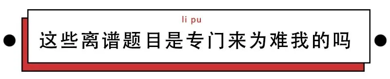 到底有多少考生,被试卷上的不正经题目狠狠教育了? 第25张