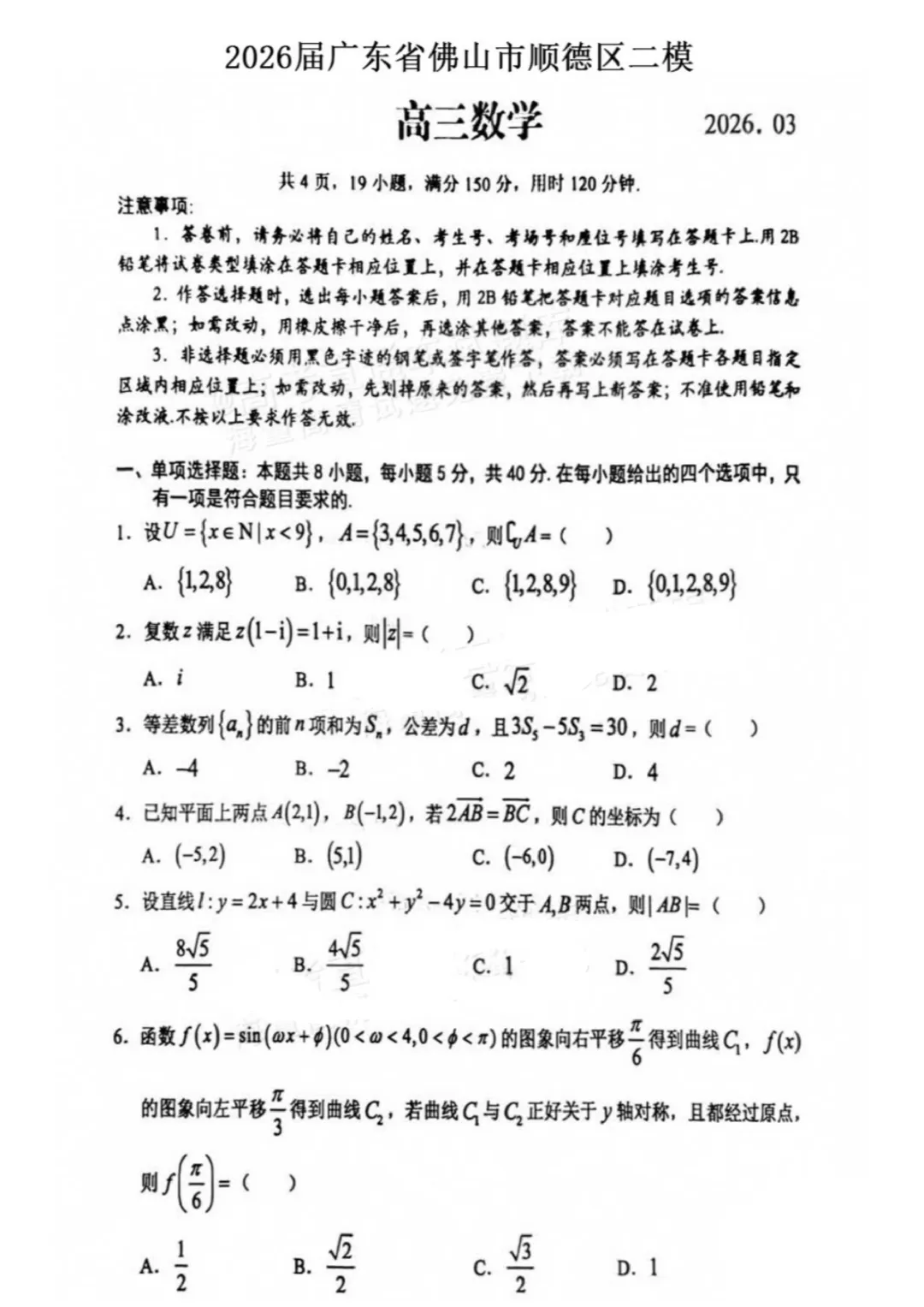 2026届广东佛山顺德区高三二模试卷及答案汇总【顺德二模】 第1张