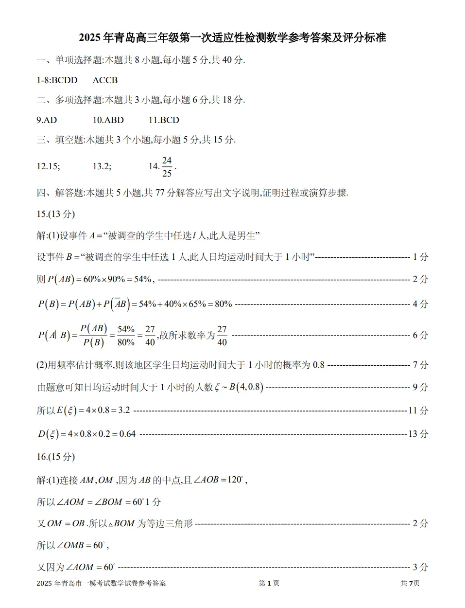 2025年青岛市一模考试数学试卷及参考答案解析,附2025年青岛市一模划线表 第8张