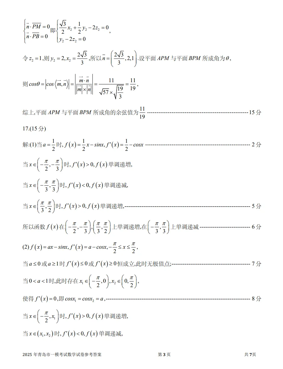 2025年青岛市一模考试数学试卷及参考答案解析,附2025年青岛市一模划线表 第10张