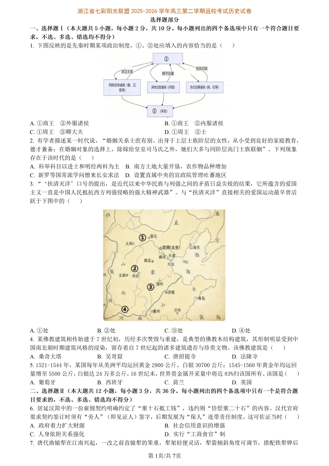 【试卷分享】浙南精诚七彩金兰高三下联考【历史·含答案与解析】 第4张