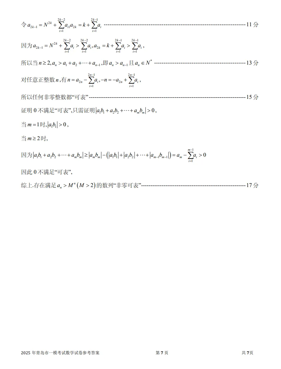 2025年青岛市一模考试数学试卷及参考答案解析,附2025年青岛市一模划线表 第14张