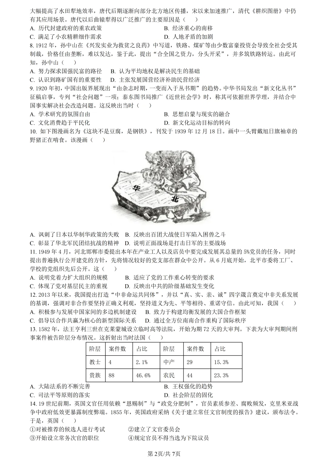 【试卷分享】浙南精诚七彩金兰高三下联考【历史·含答案与解析】 第5张