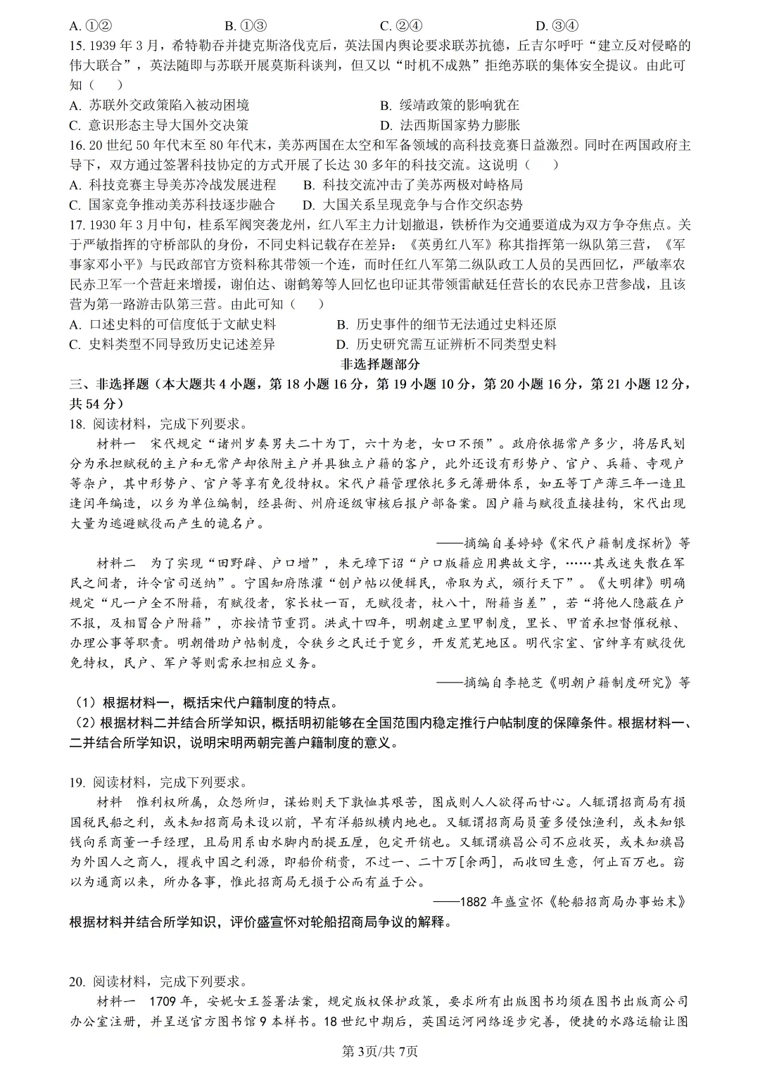 【试卷分享】浙南精诚七彩金兰高三下联考【历史·含答案与解析】 第6张