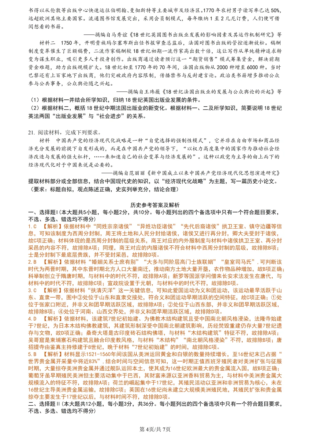 【试卷分享】浙南精诚七彩金兰高三下联考【历史·含答案与解析】 第7张