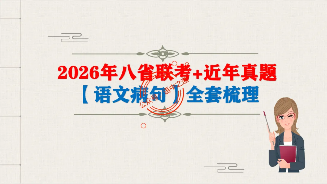 【2026八省联考+近年真题】语文病句全解全析,知己知彼,百战不殆! 第14张