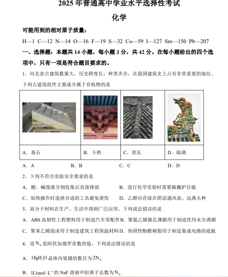 2025全国各省市(化学)高考真题及答案 第2张