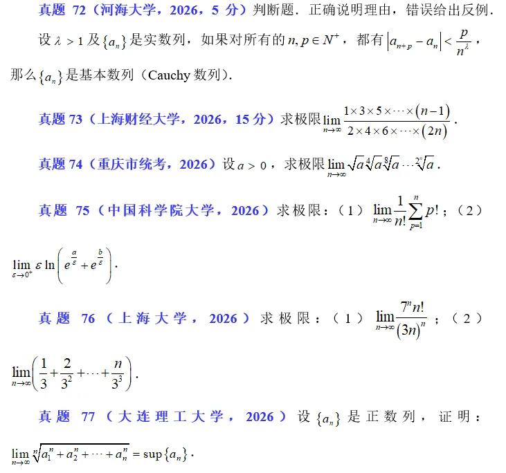 2026.18 数列极限真题练习 第2张