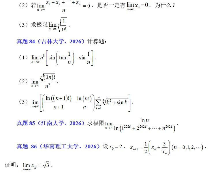 2026.18 数列极限真题练习 第4张