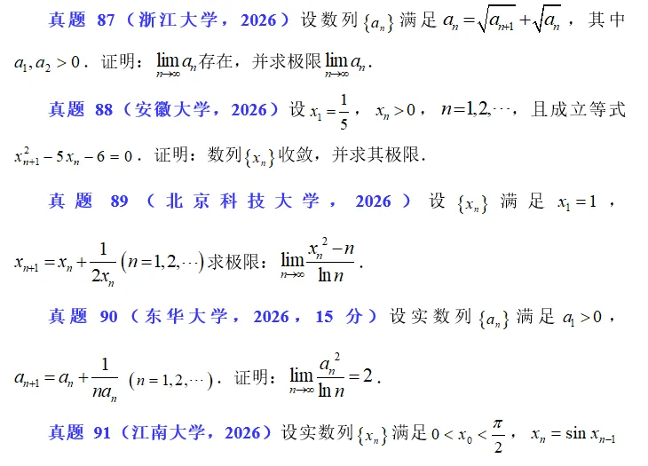 2026.18 数列极限真题练习 第5张
