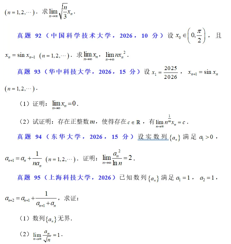 2026.18 数列极限真题练习 第6张