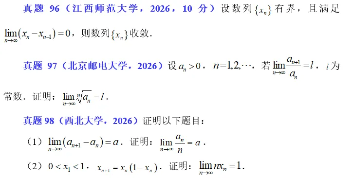 2026.18 数列极限真题练习 第7张