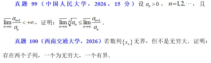 2026.18 数列极限真题练习 第8张