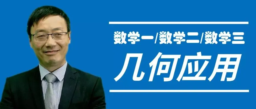 真题专题讲解:数一、数二、数三的几何应用 第2张