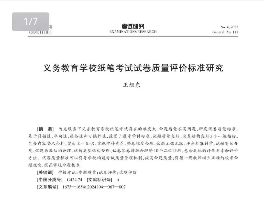 义务教育学校纸笔考试试卷质量评价标准研究 第3张