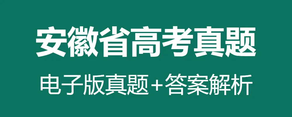 2012-2025安徽省历年高考真题答案解析电子版试卷语文数学英语生物理化学政治历史地理 第1张