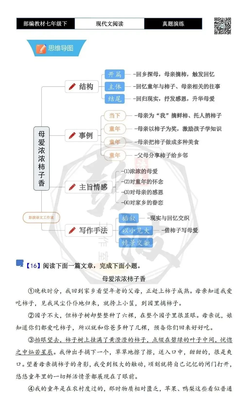 【现代文阅读-真题演练】七年级下-16-母爱浓浓柿子香-思维导图+试题精析 第5张