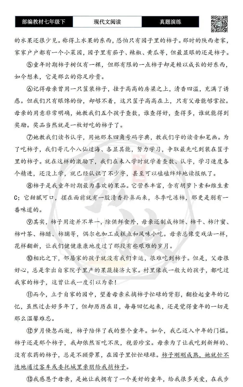 【现代文阅读-真题演练】七年级下-16-母爱浓浓柿子香-思维导图+试题精析 第6张