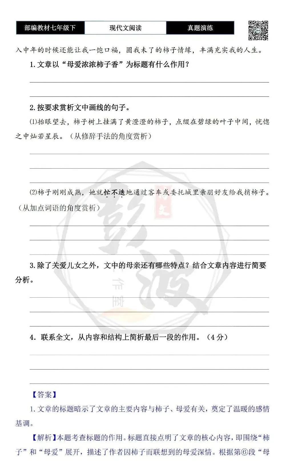 【现代文阅读-真题演练】七年级下-16-母爱浓浓柿子香-思维导图+试题精析 第7张