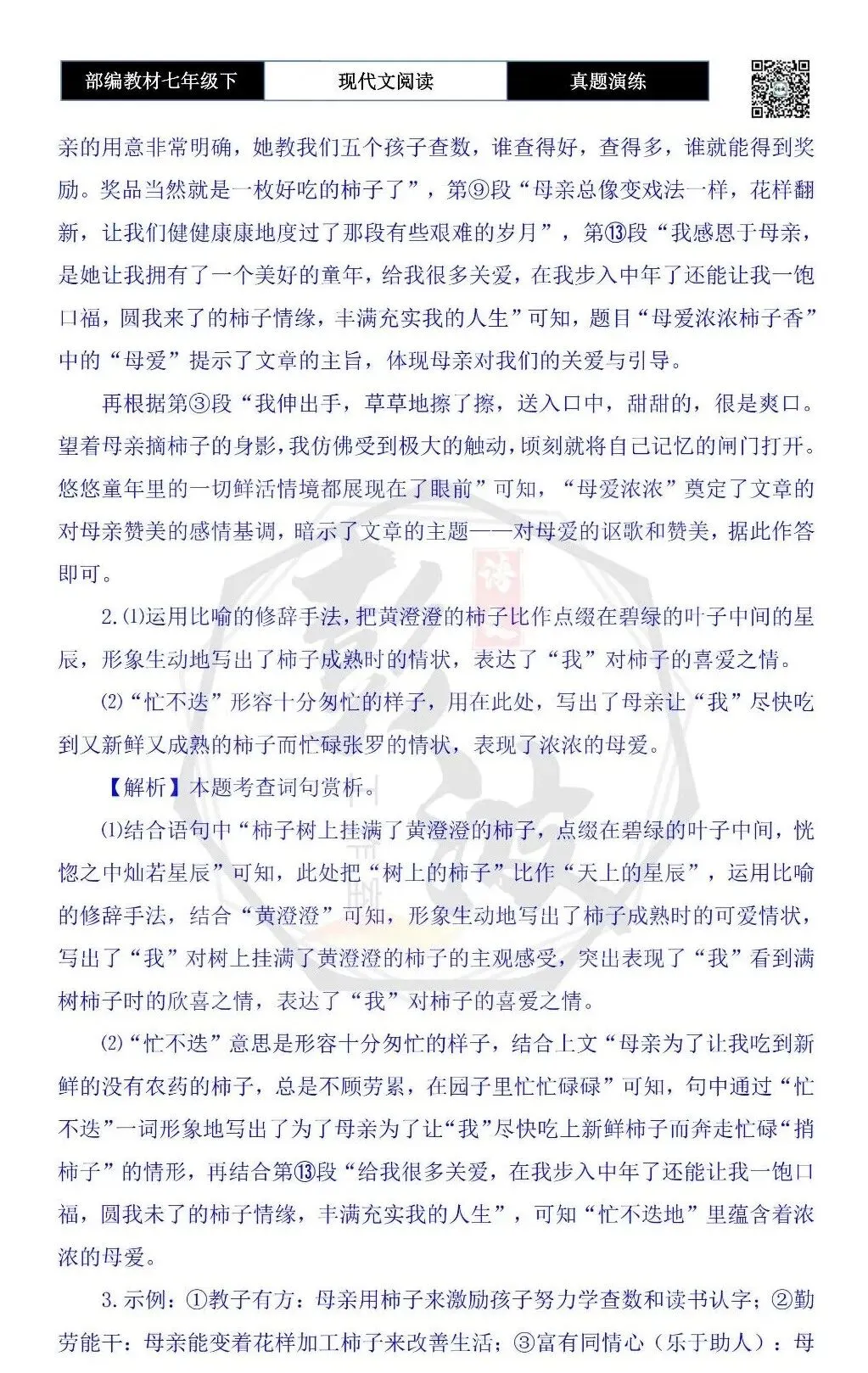 【现代文阅读-真题演练】七年级下-16-母爱浓浓柿子香-思维导图+试题精析 第8张