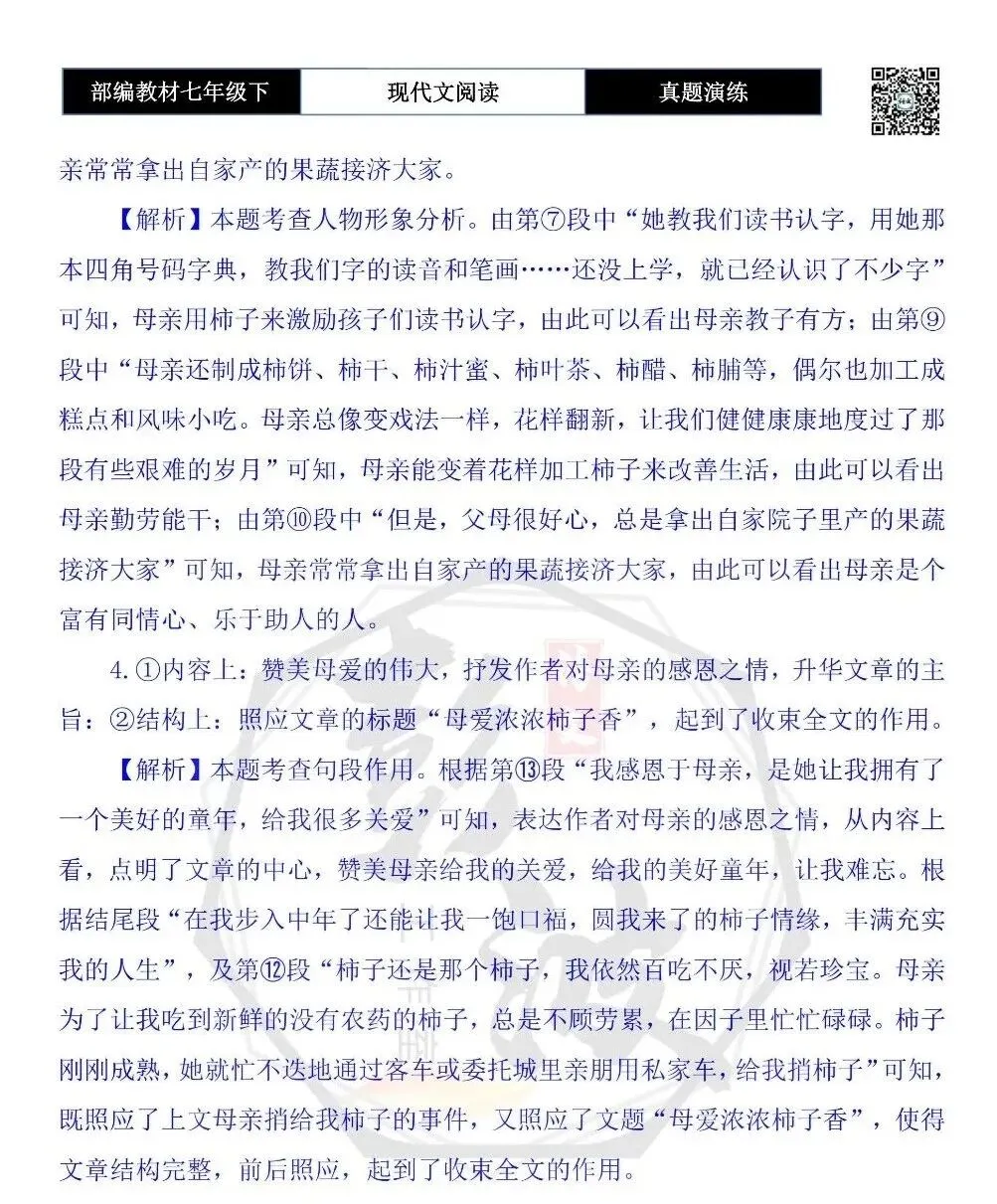 【现代文阅读-真题演练】七年级下-16-母爱浓浓柿子香-思维导图+试题精析 第9张