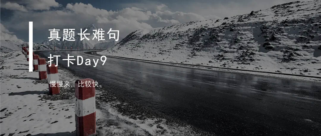 真题长难句打卡Day10 第7张