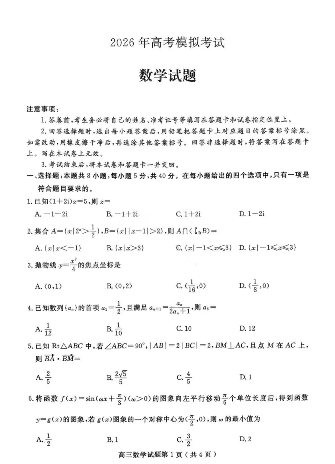 【济宁一模】2026年高考模拟考试 第4张