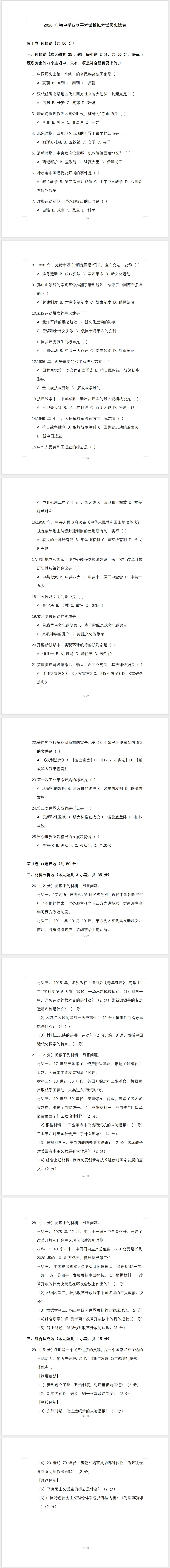 2026 年初中学业水平考试模拟考试历史试卷(含答案) 第1张