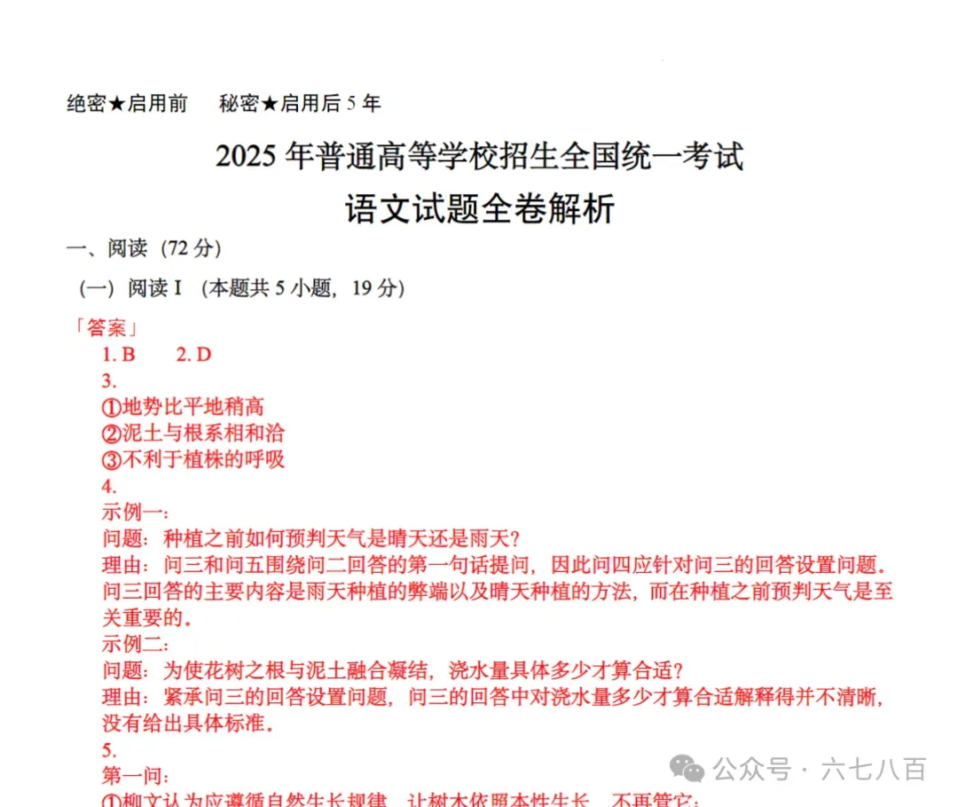 高考真题|2025年全国新高考I卷语文试题及参考答案、全卷解析、评分标准、作文范文 第2张