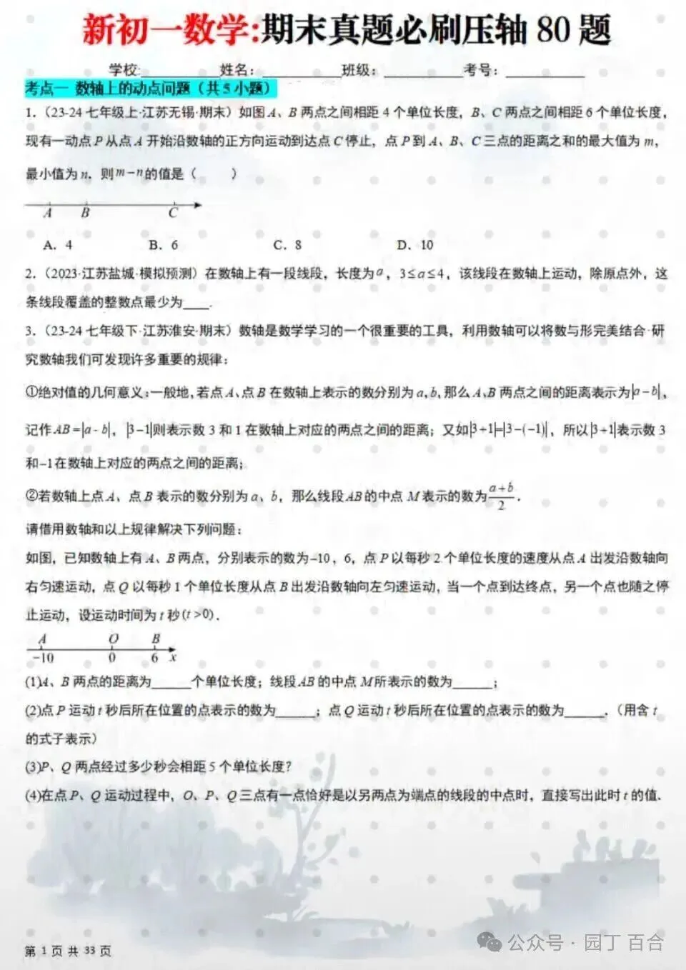 七上数学期末真题必刷压轴题80道 第1张