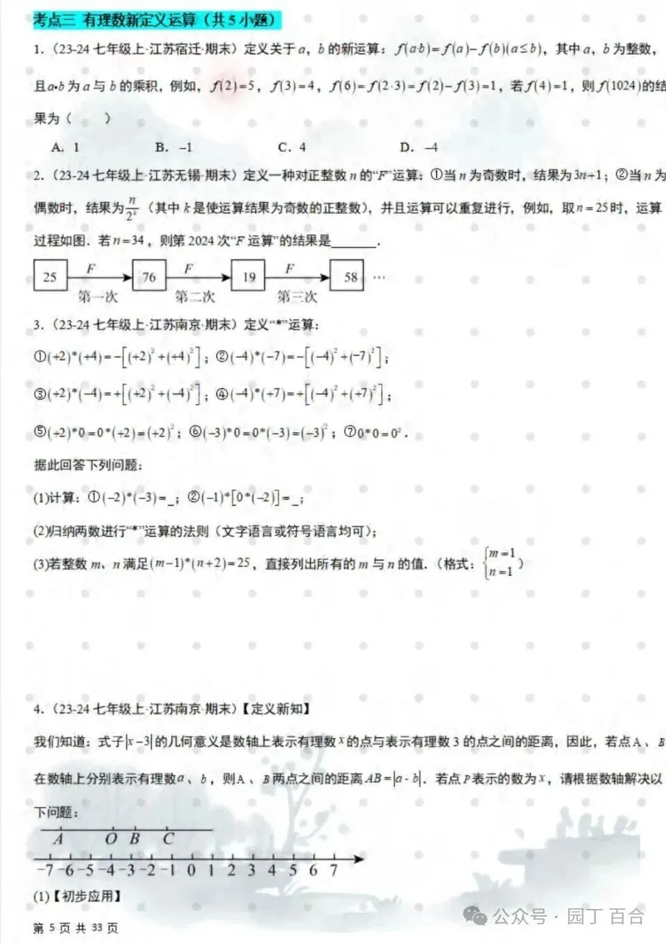 七上数学期末真题必刷压轴题80道 第4张