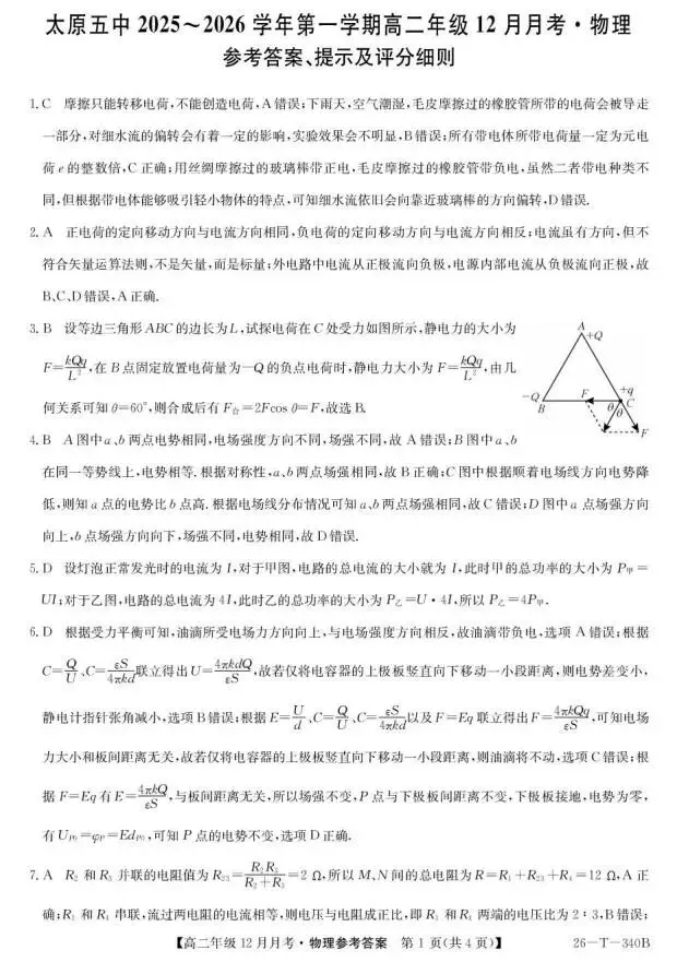 《高中试卷》太原市第五中学校2025-2026学年高二上学期12月月考物理试卷(含答案) 第8张