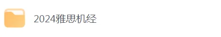 雅思机经是什么?雅思机经真题有什么用?附:2020-2024年雅思全科机经合集 第17张
