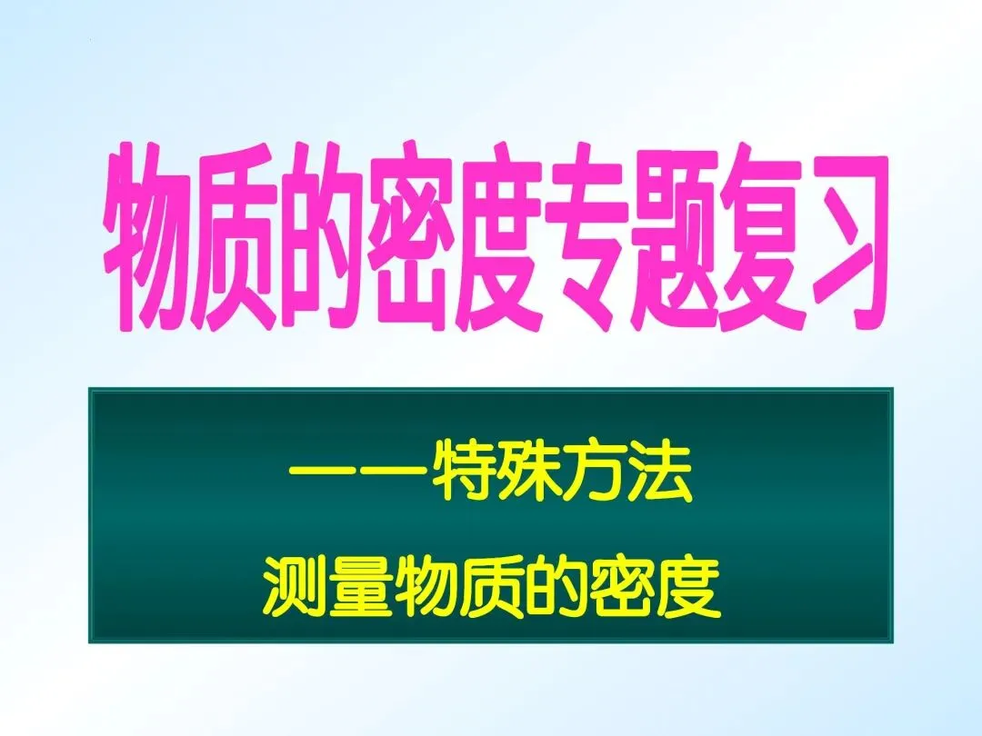 中考物理 | 特殊方法测密度(重点难点) 第1张