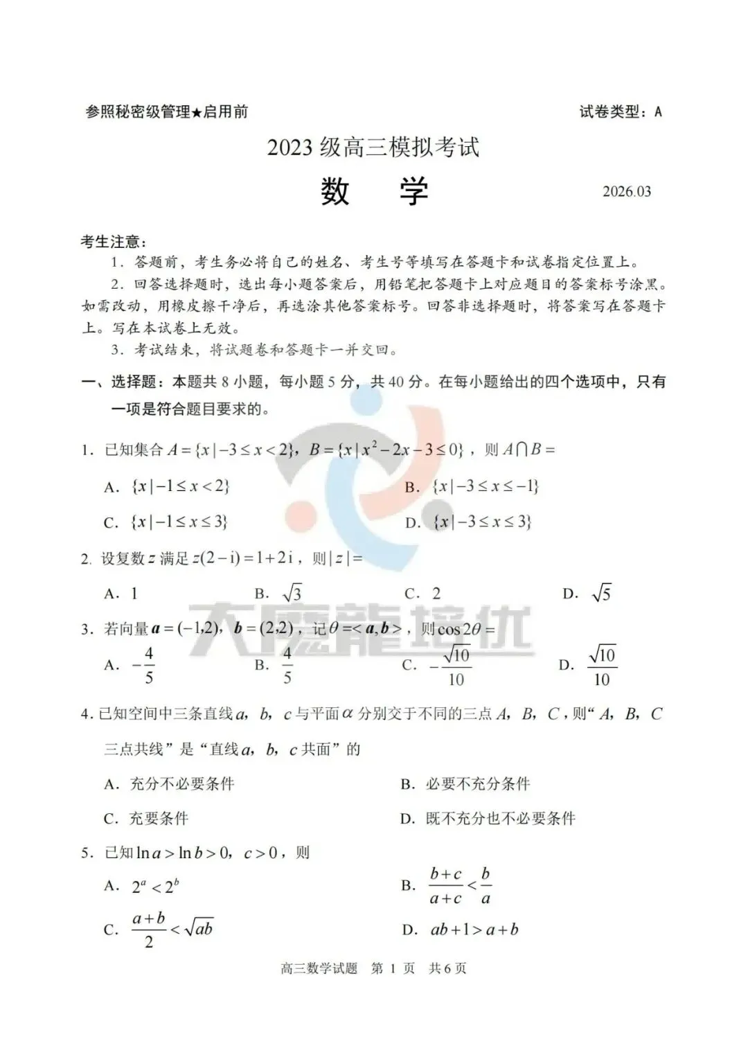 山东日照市2026届高三下学期一轮模拟考试数学试卷及答案 第1张