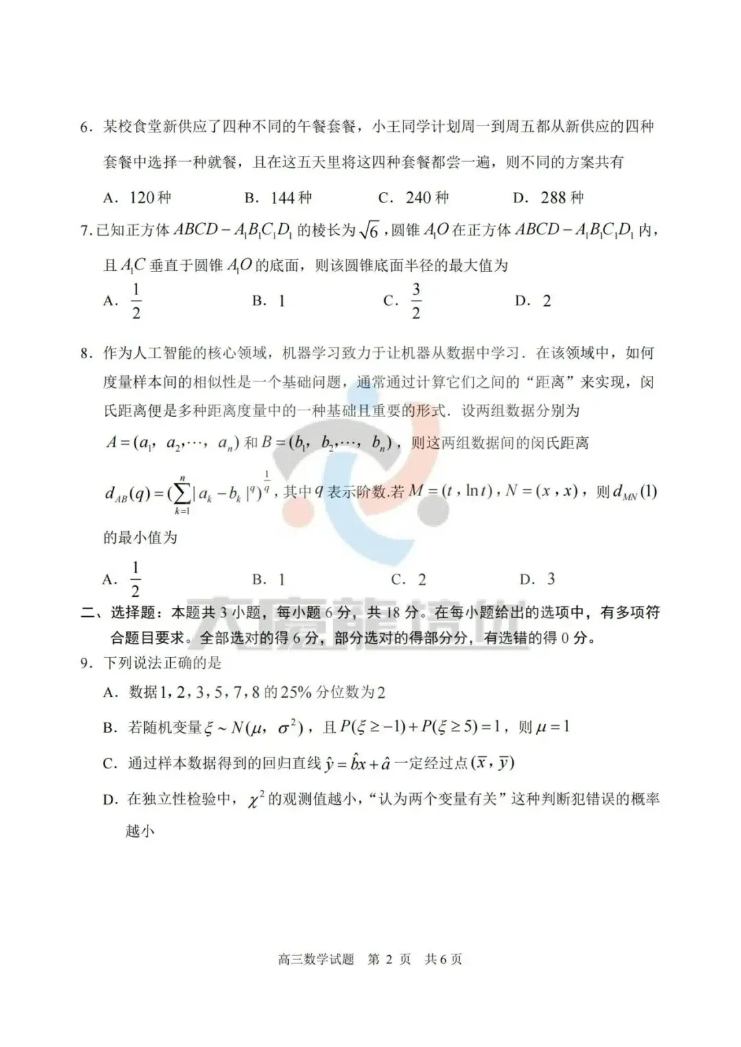 山东日照市2026届高三下学期一轮模拟考试数学试卷及答案 第2张