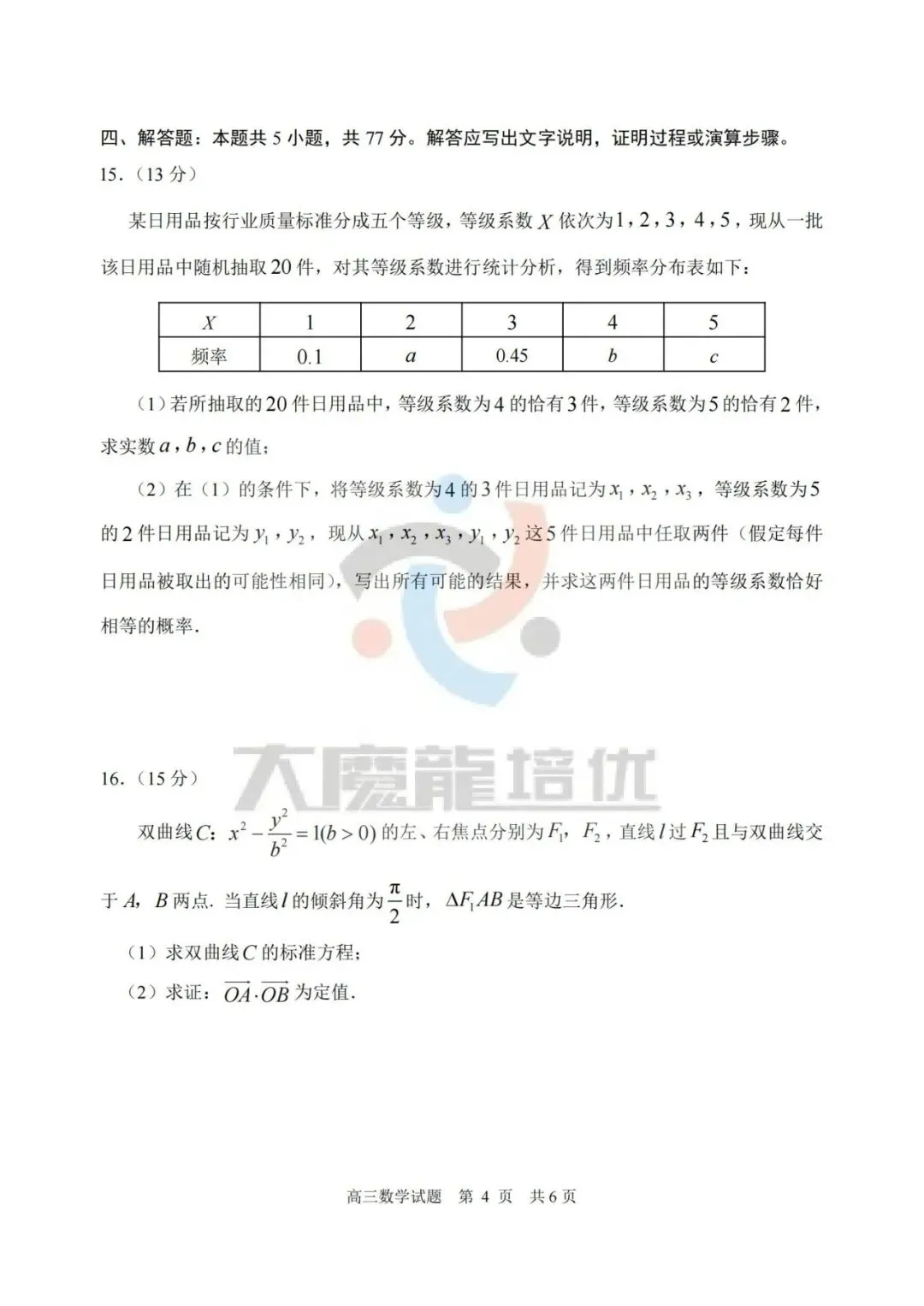 山东日照市2026届高三下学期一轮模拟考试数学试卷及答案 第4张