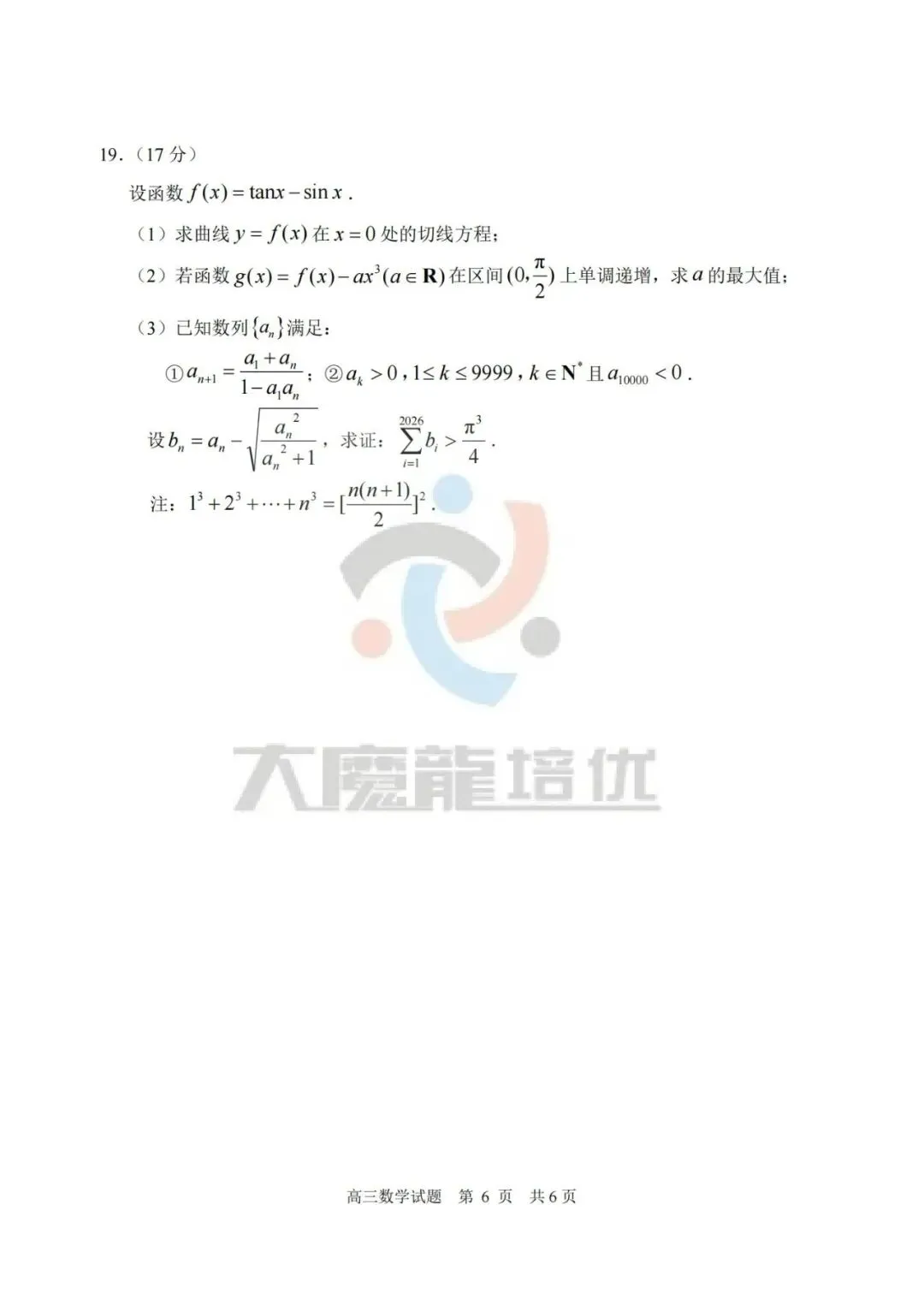 山东日照市2026届高三下学期一轮模拟考试数学试卷及答案 第6张