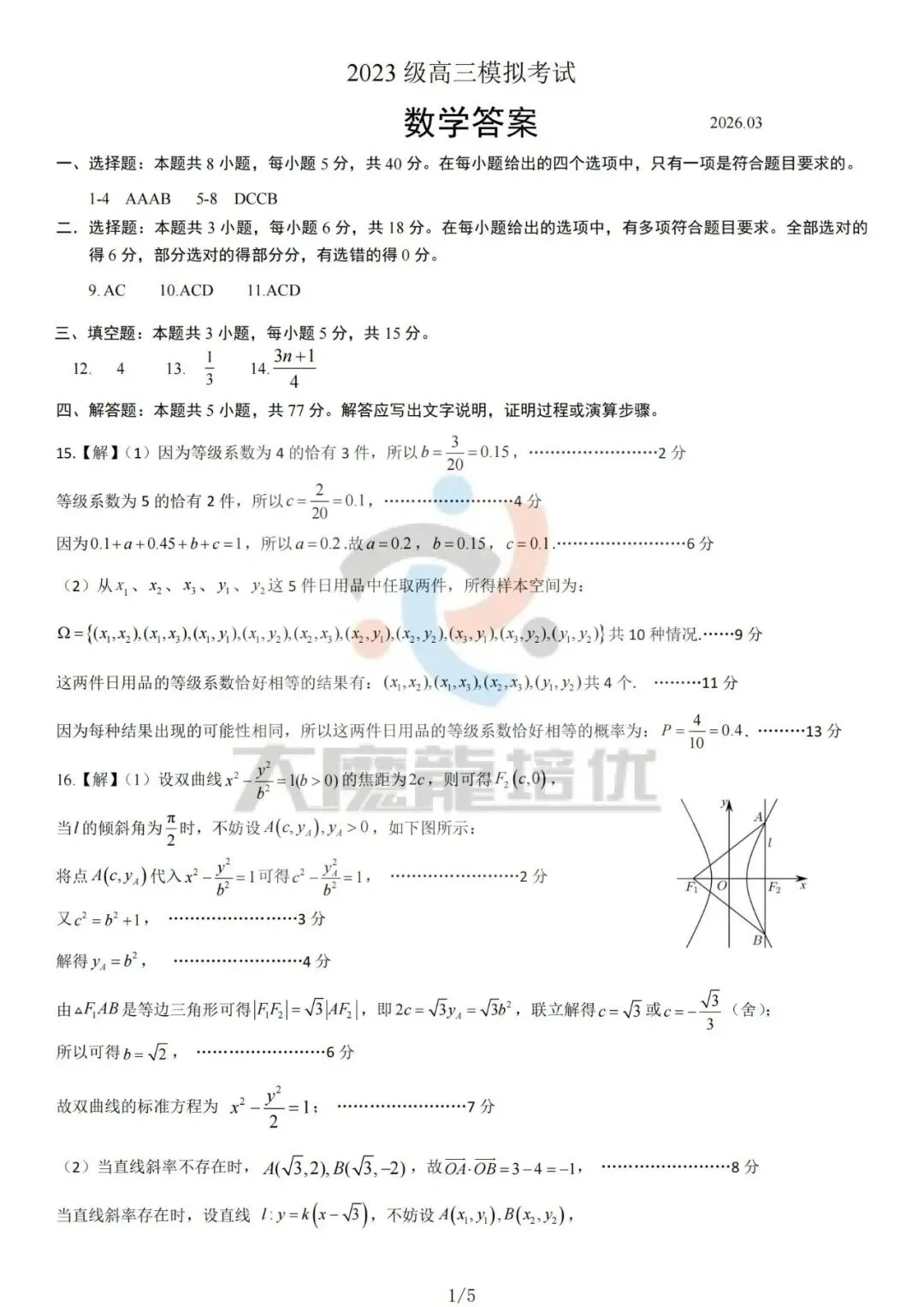 山东日照市2026届高三下学期一轮模拟考试数学试卷及答案 第7张