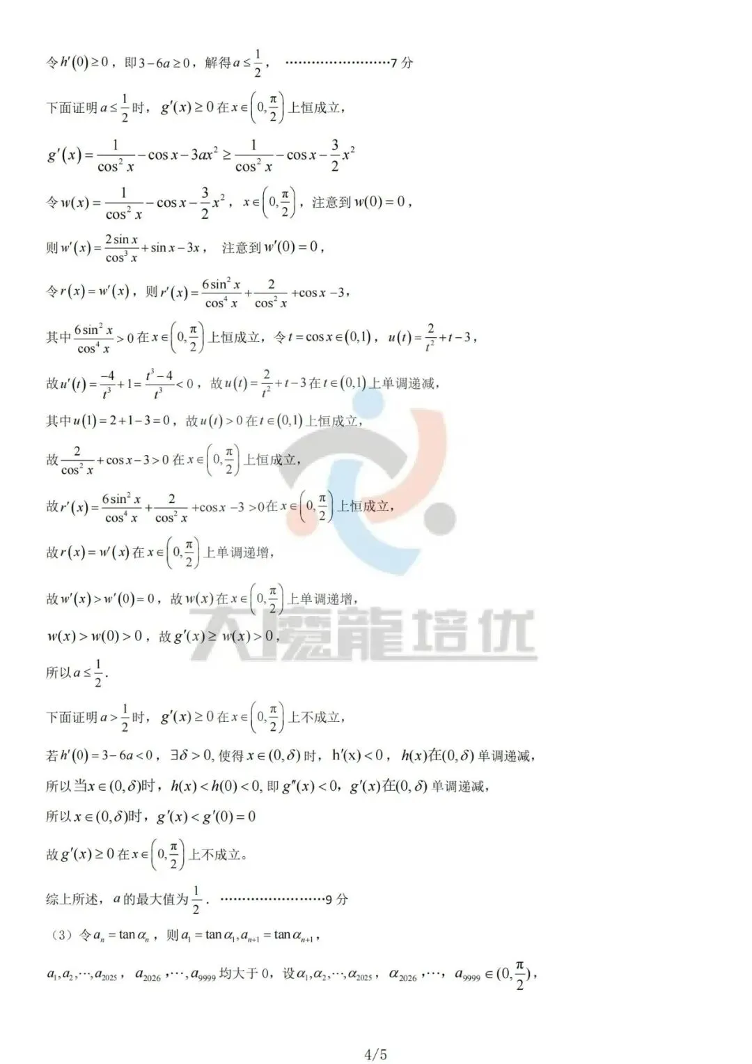 山东日照市2026届高三下学期一轮模拟考试数学试卷及答案 第10张