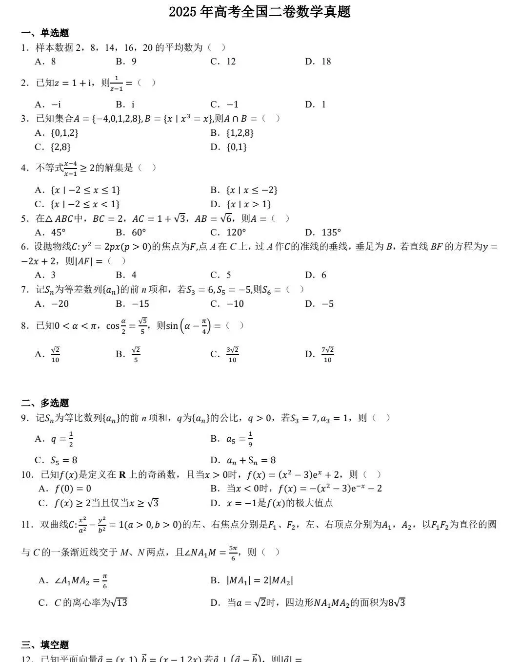2025年全国高考数学二卷真题试卷及答案解析、PDF可下载(附历年) 第2张