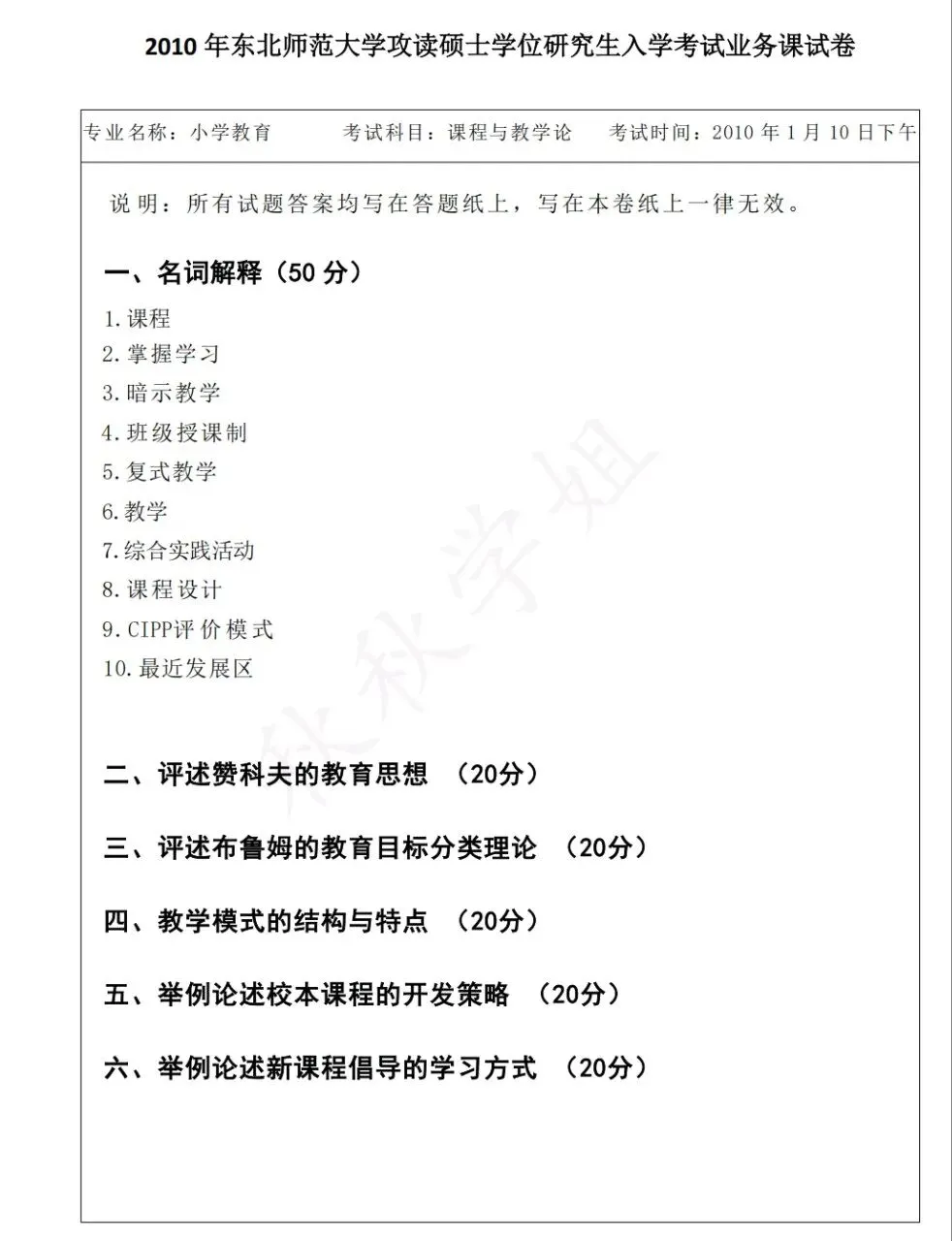 东师小教专二真题自取 第1张