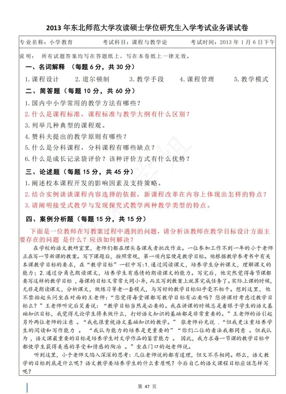 东师小教专二真题自取 第4张