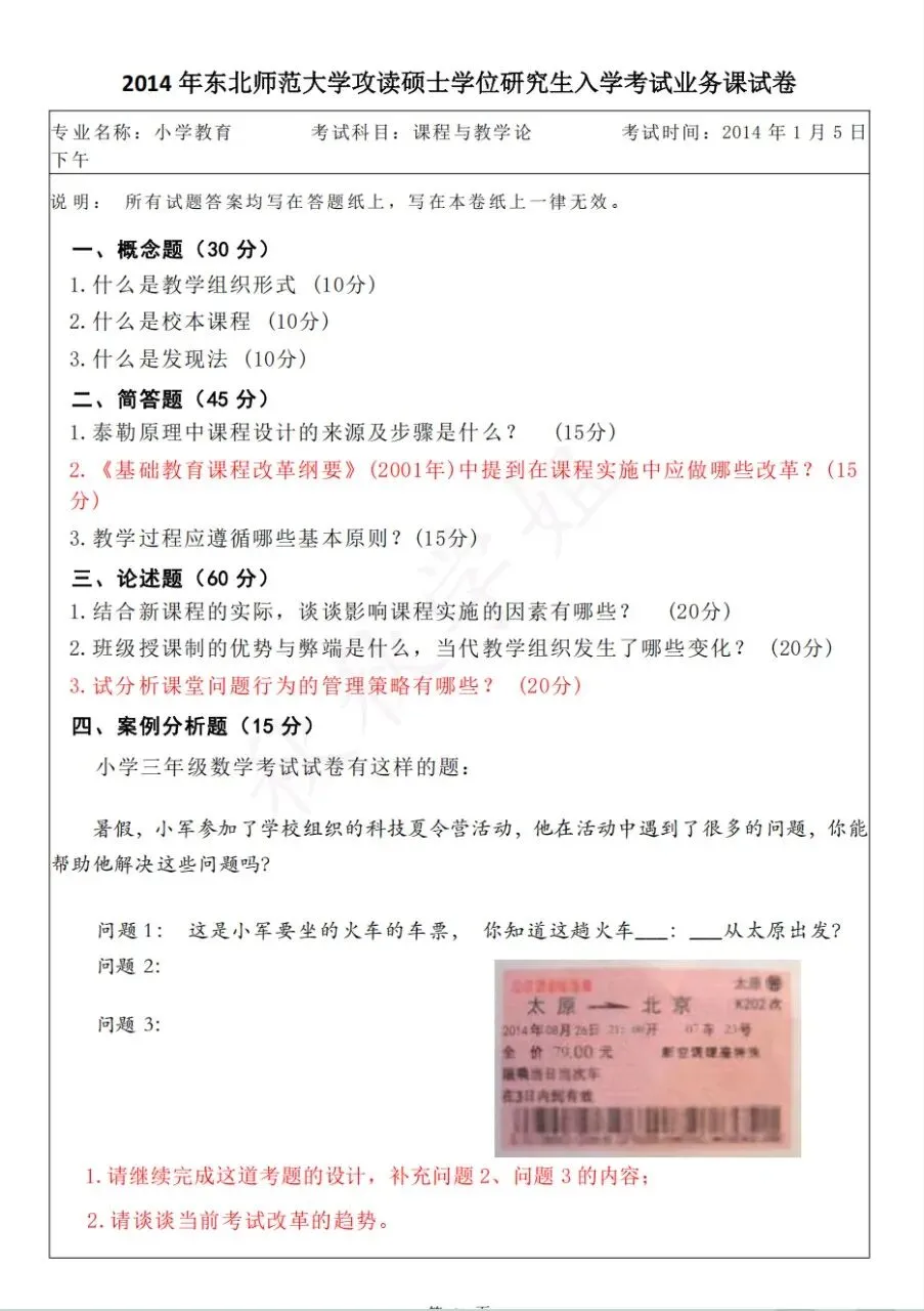 东师小教专二真题自取 第5张